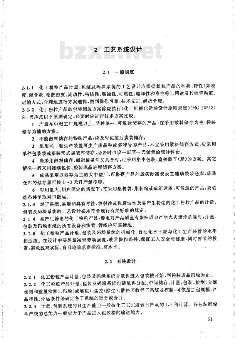 HG/T 20663-1999 化工粉粒产品计量、包装及码垛系统设计规定(附条文说明)