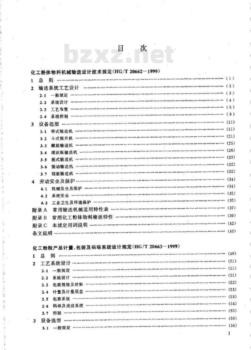 HG/T 20662-1999 化工粉体物料机械输送设计技术规定(附条文说明)