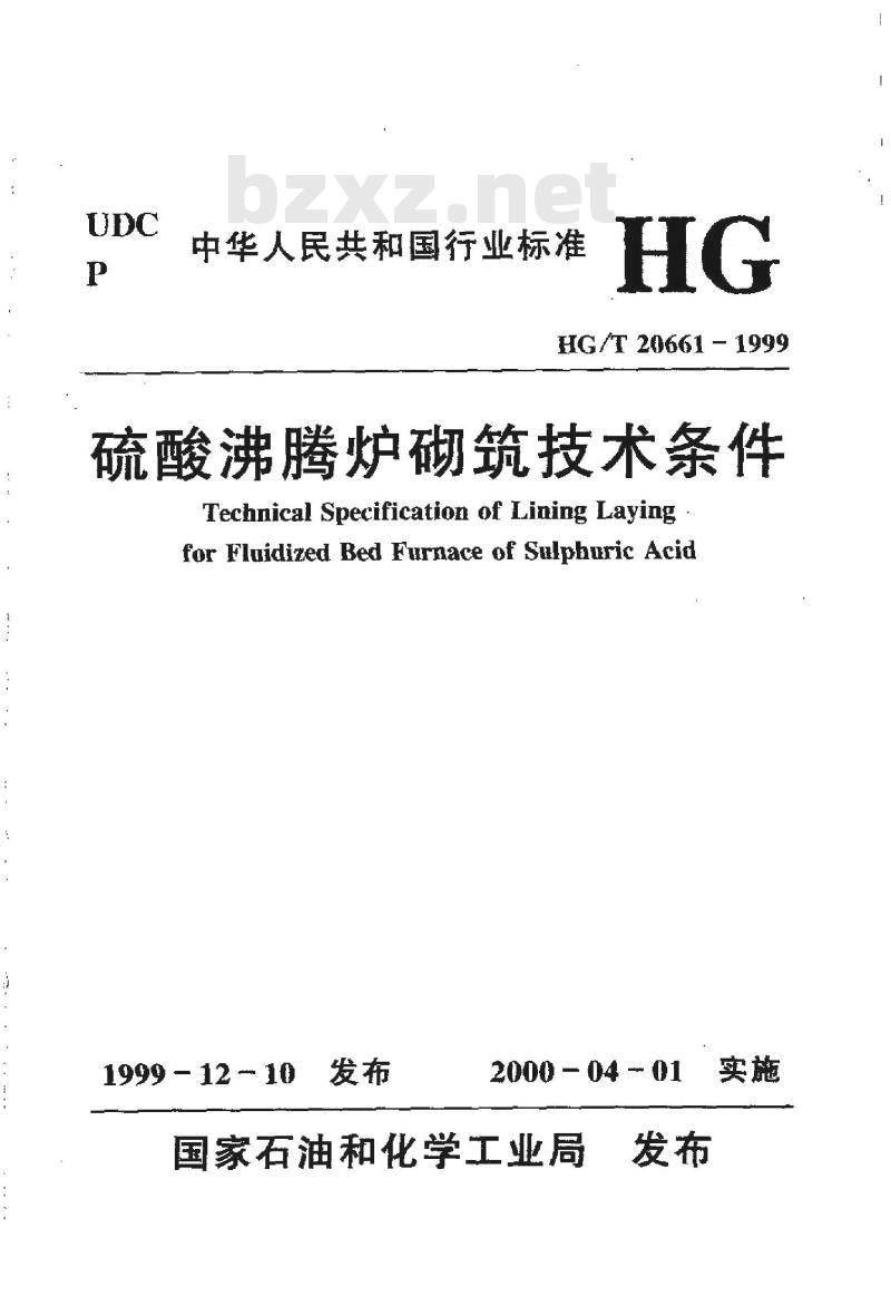HG/T 20661-1999 硫酸沸腾炉砌筑技术条件(附条文说明)