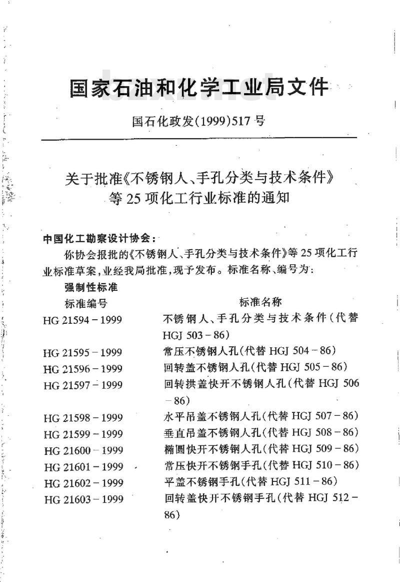 HG/T 20661-1999 硫酸沸腾炉砌筑技术条件(附条文说明)