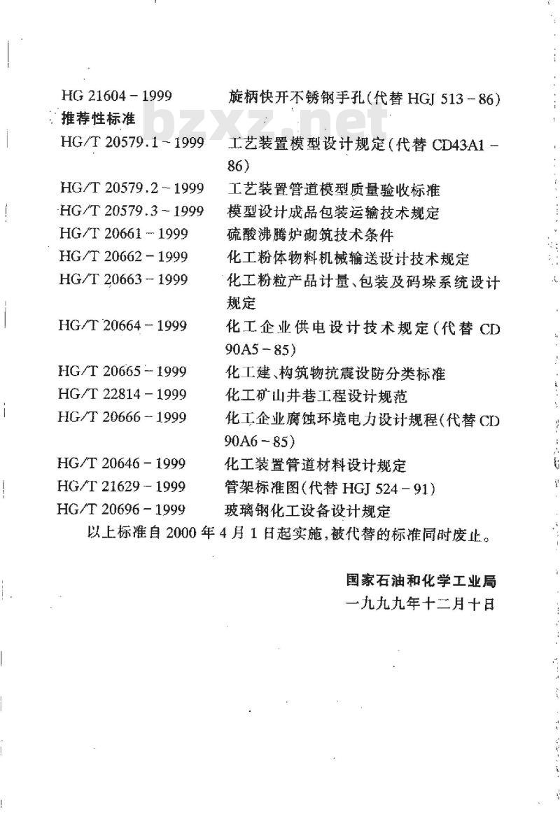 HG/T 20661-1999 硫酸沸腾炉砌筑技术条件(附条文说明)