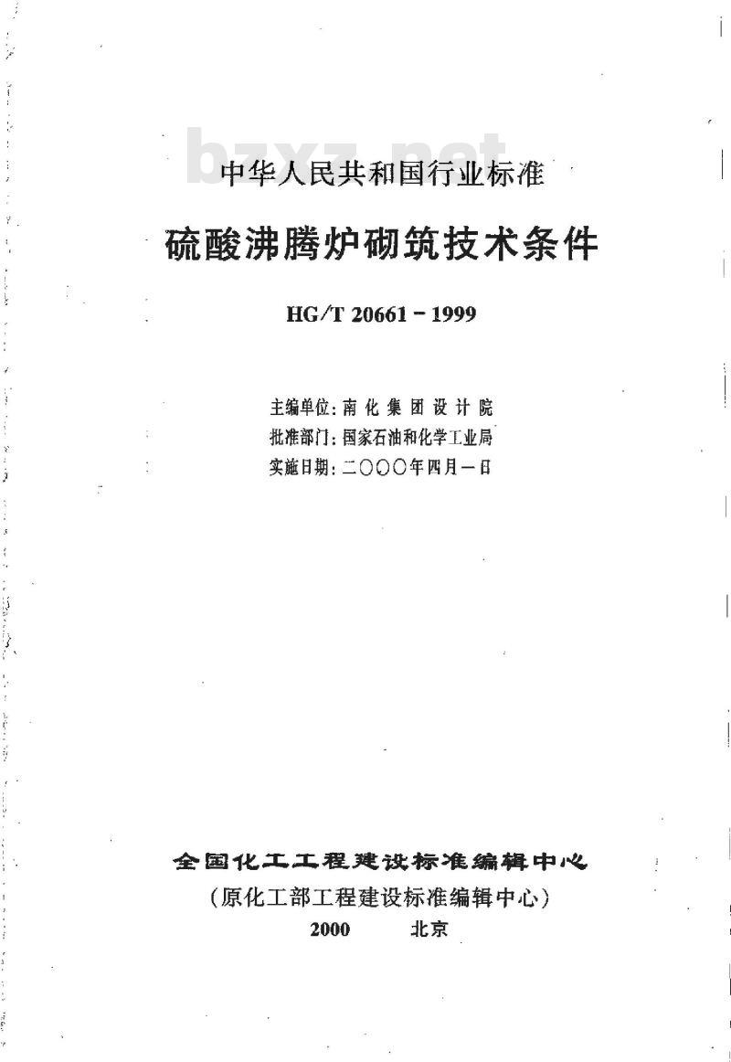 HG/T 20661-1999 硫酸沸腾炉砌筑技术条件(附条文说明)