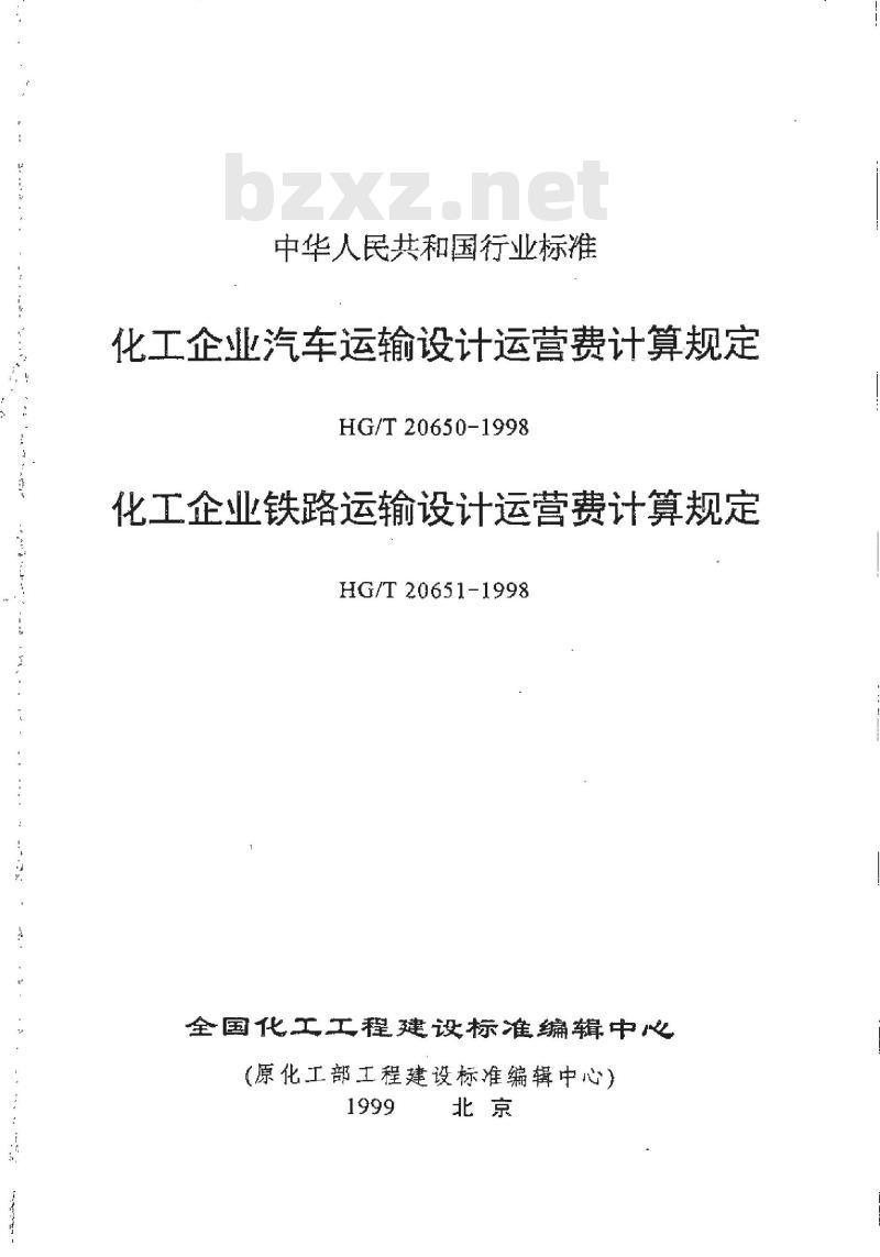 HG/T 20650-1998 化工企业汽车运输设计运营费计算规定