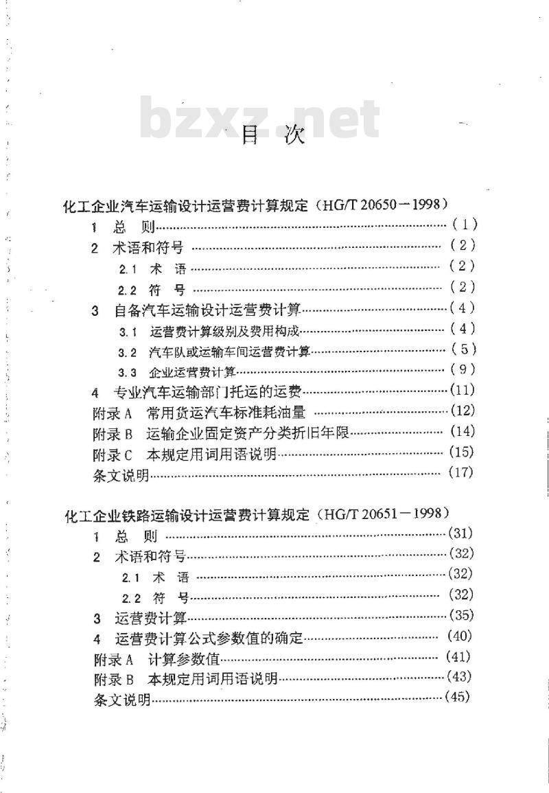 HG/T 20650-1998 化工企业汽车运输设计运营费计算规定