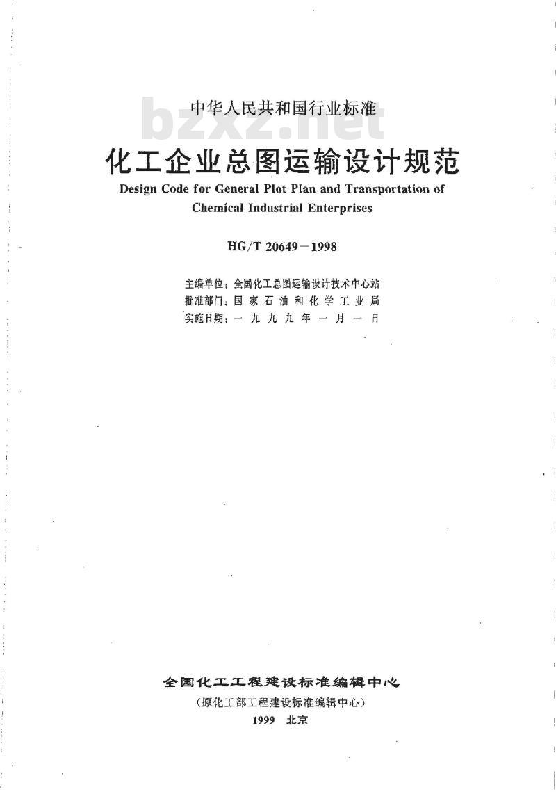 HG/T 20649-1998 化工企业总图运输设计规范