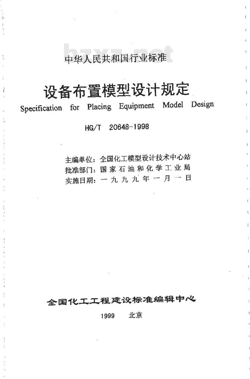 HG/T 20648-1998 设备布置模型设计规定(附条文说明)