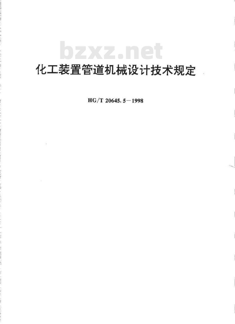 HG/T 20645.5-1998 化工装置管道机械设计技术规定