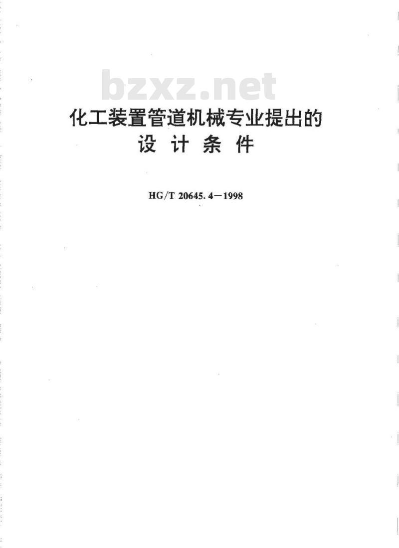 HG/T 20645.4-1998 化工装置管道机械专业提出的设计条件