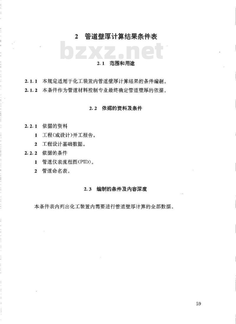 HG/T 20645.4-1998 化工装置管道机械专业提出的设计条件