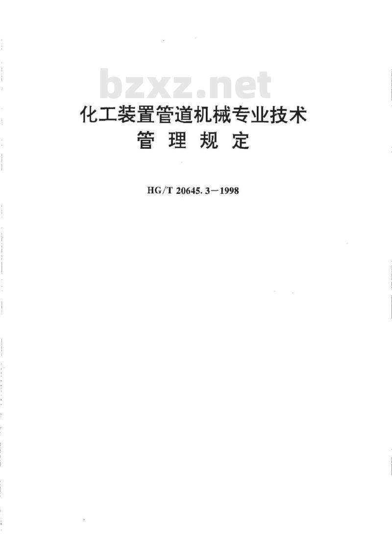 HG/T 20645.3-1998 化工装置管道机械专业技术管理规定