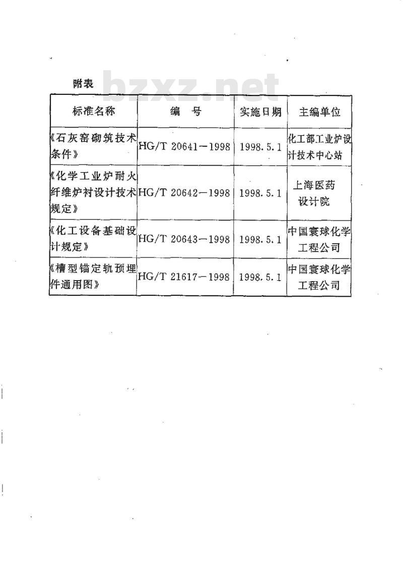 HG/T 20643-1998 化工设备基础设计规定