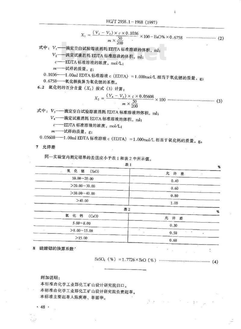 HG 2958.1-1988 天青石矿石中锶和钙含量的测定 EDTA容量法