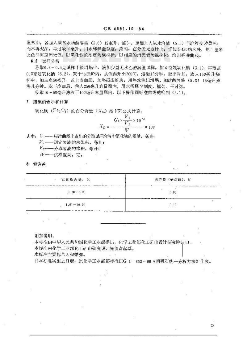 HG 2957.10-1984 明矾石矿石全铁量的测定 磺基水杨酸光度法