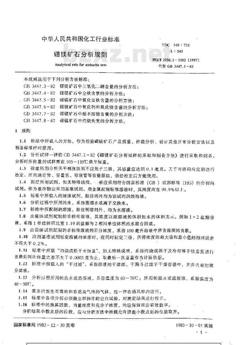 HG 2956.1-1982 硼镁矿石分析规则