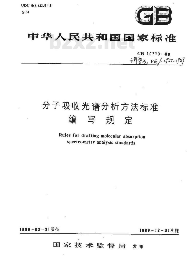 HG 2955-1989 分子吸收光谱分析方法标准编写规定