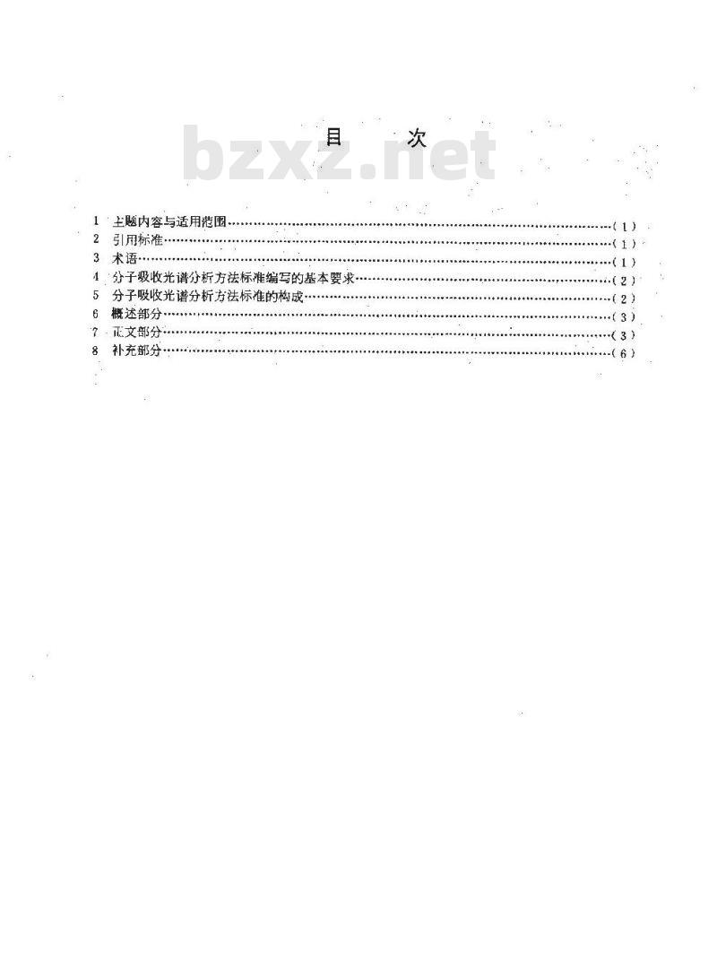 HG 2955-1989 分子吸收光谱分析方法标准编写规定