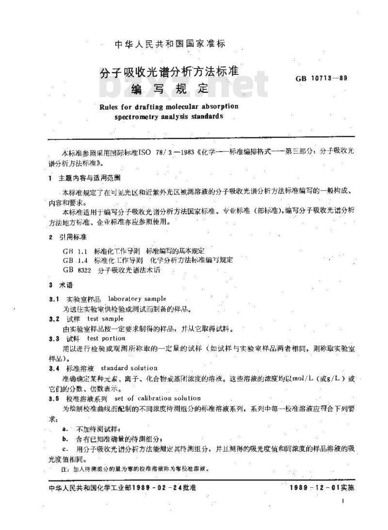 HG 2955-1989 分子吸收光谱分析方法标准编写规定