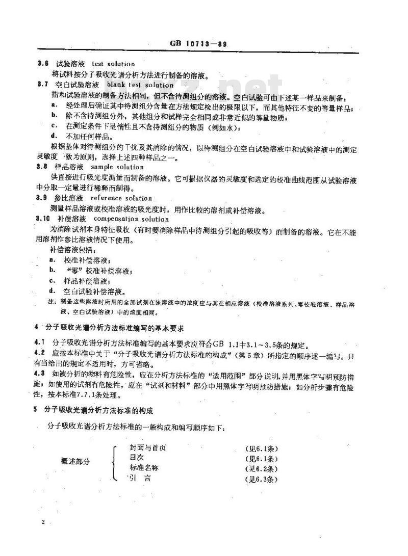 HG 2955-1989 分子吸收光谱分析方法标准编写规定