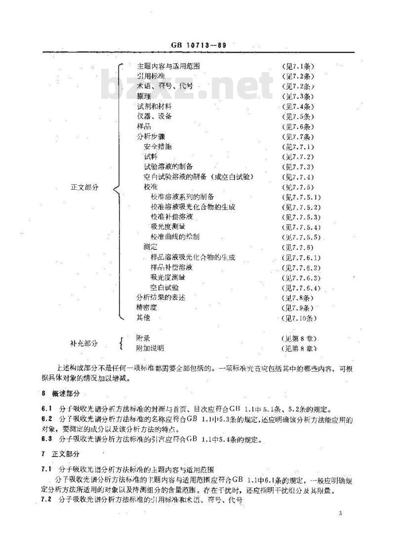 HG 2955-1989 分子吸收光谱分析方法标准编写规定