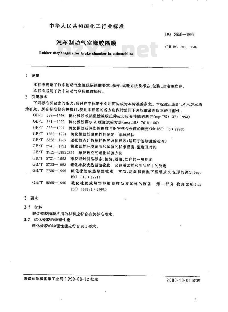 HG 2950-1999 汽车制动气室橡胶隔膜