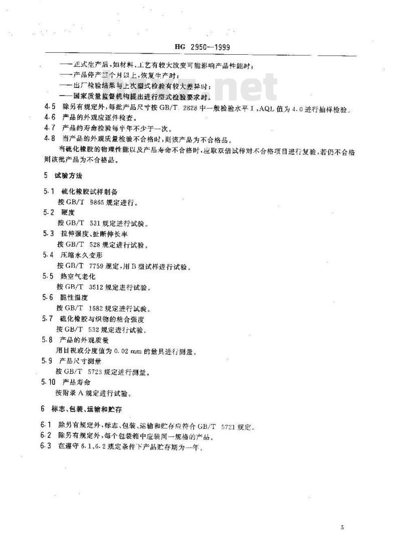 HG 2950-1999 汽车制动气室橡胶隔膜