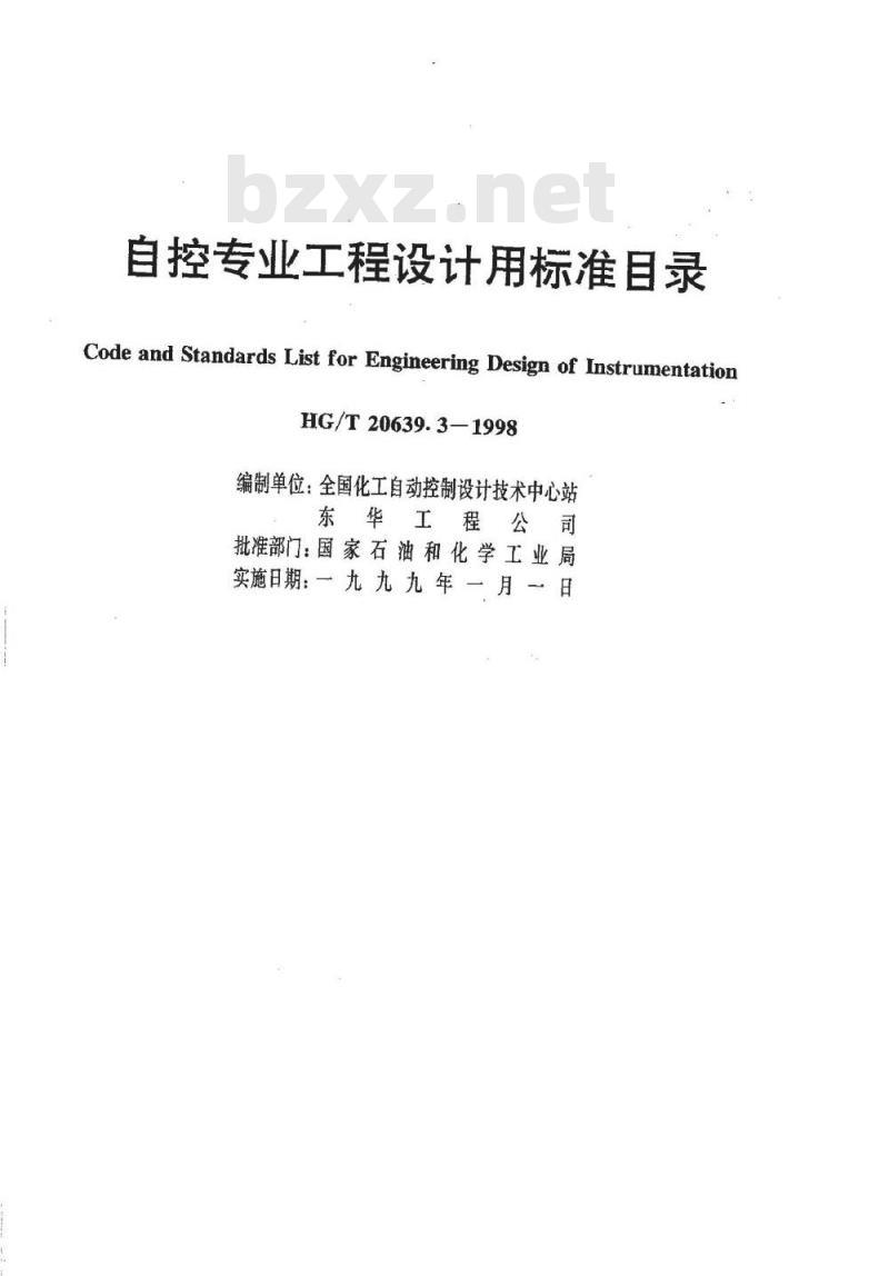 HG/T 20639.3-1998 自控专业工程设计用标准目录