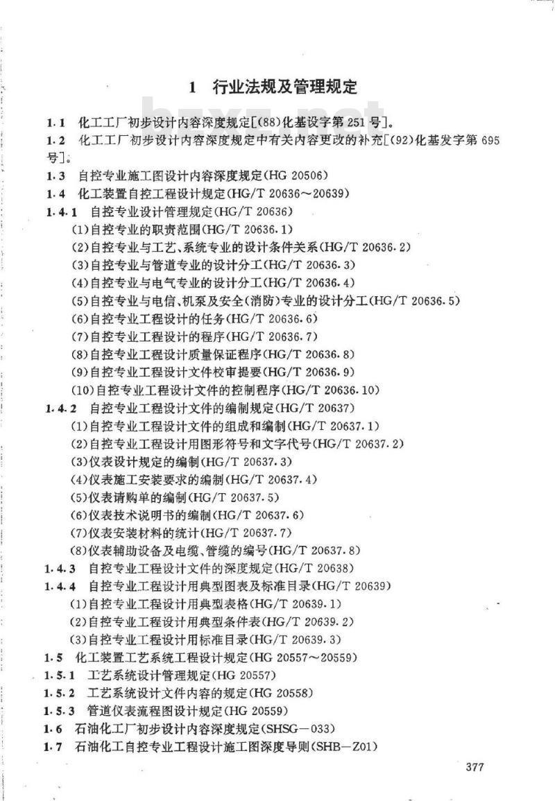 HG/T 20639.3-1998 自控专业工程设计用标准目录