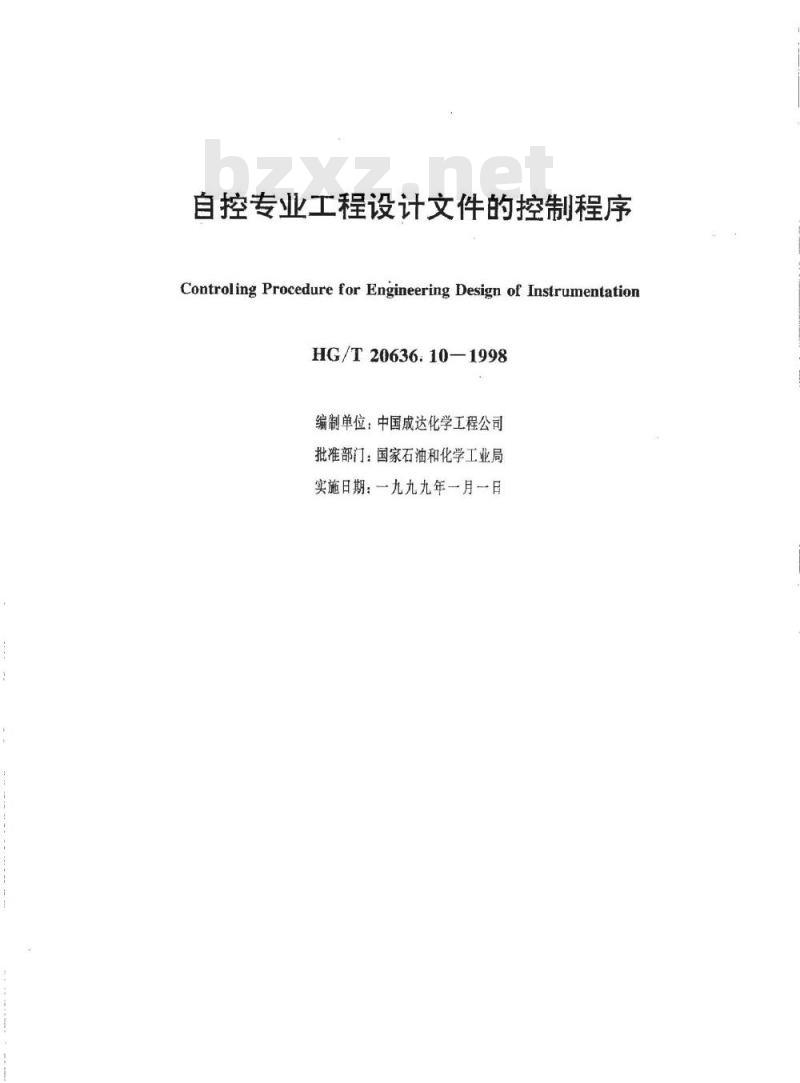 HG/T 20636.10-1998 自控专业工程设计文件的控制程序