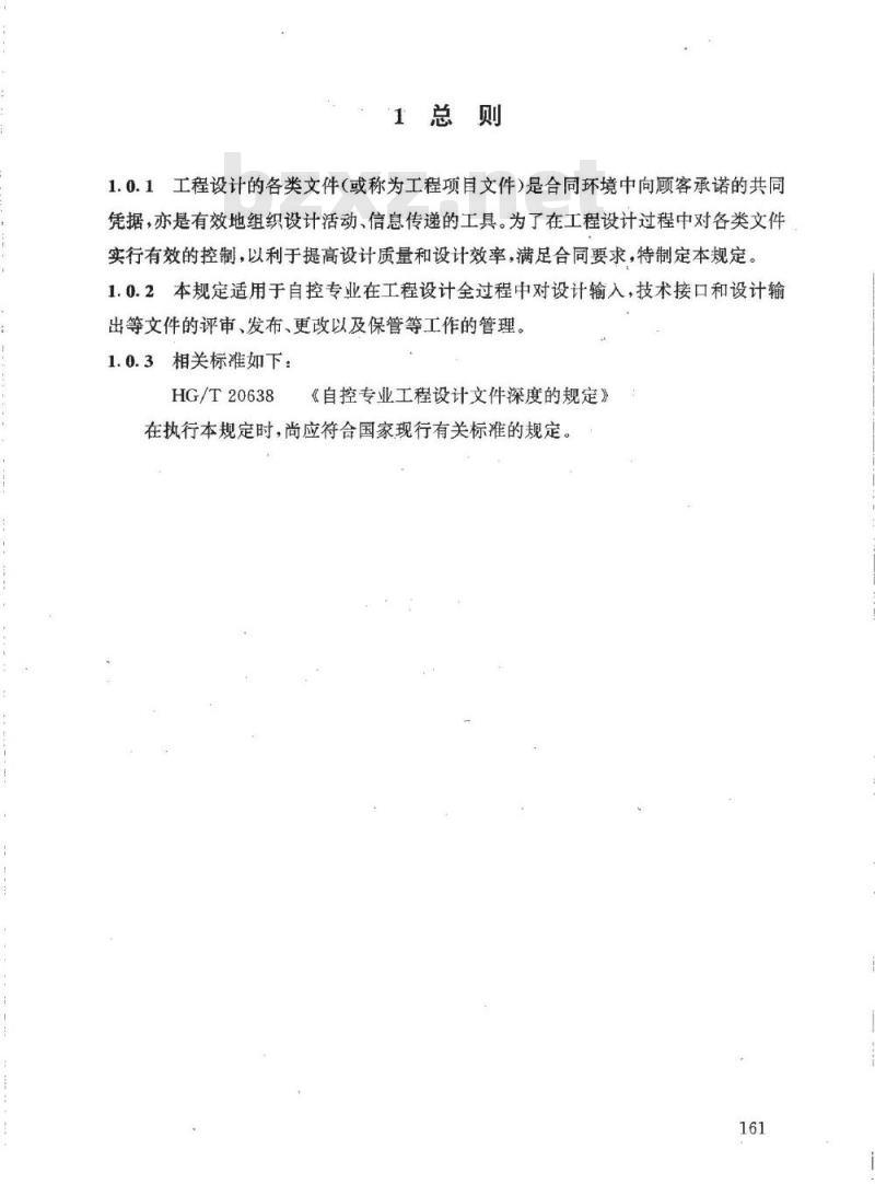 HG/T 20636.10-1998 自控专业工程设计文件的控制程序