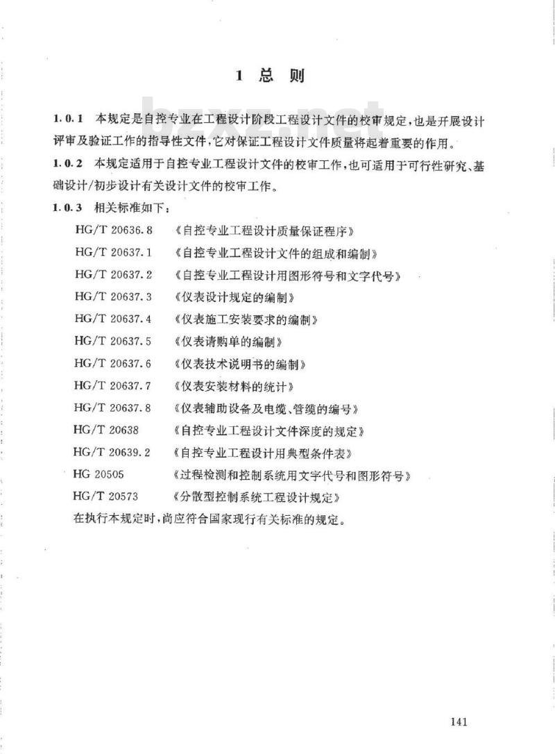 HG/T 20636.9-1998 自控专业工程设计文件的校审提要