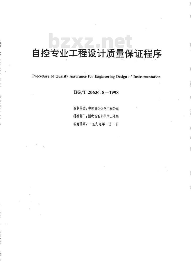HG/T 20636.8-1998 自控专业工程设计质量保证程序