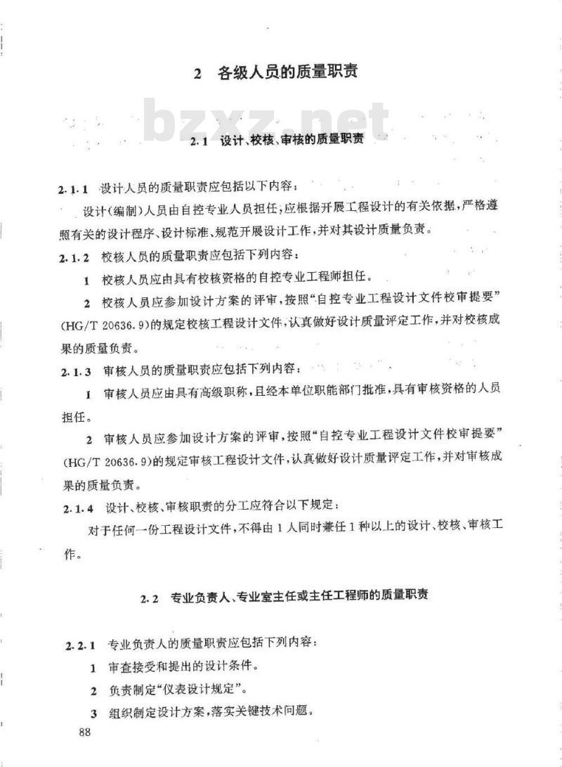 HG/T 20636.8-1998 自控专业工程设计质量保证程序