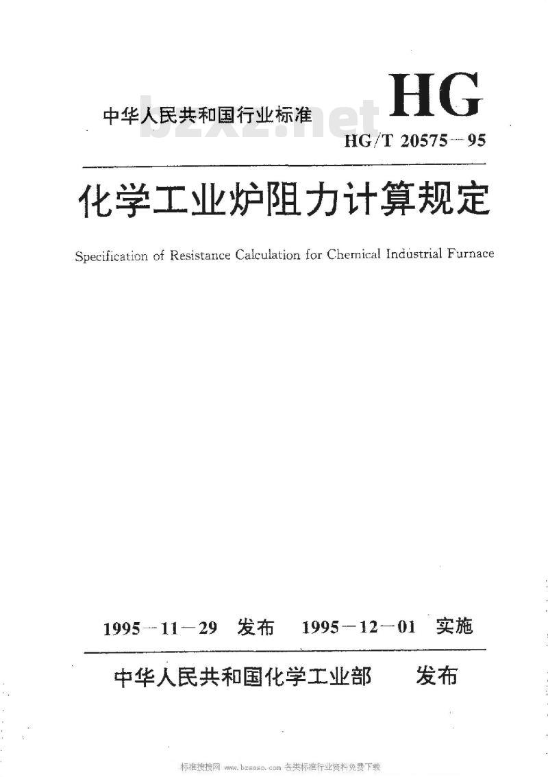 HG/T 20575-1995 化学工业炉阻力计算规定