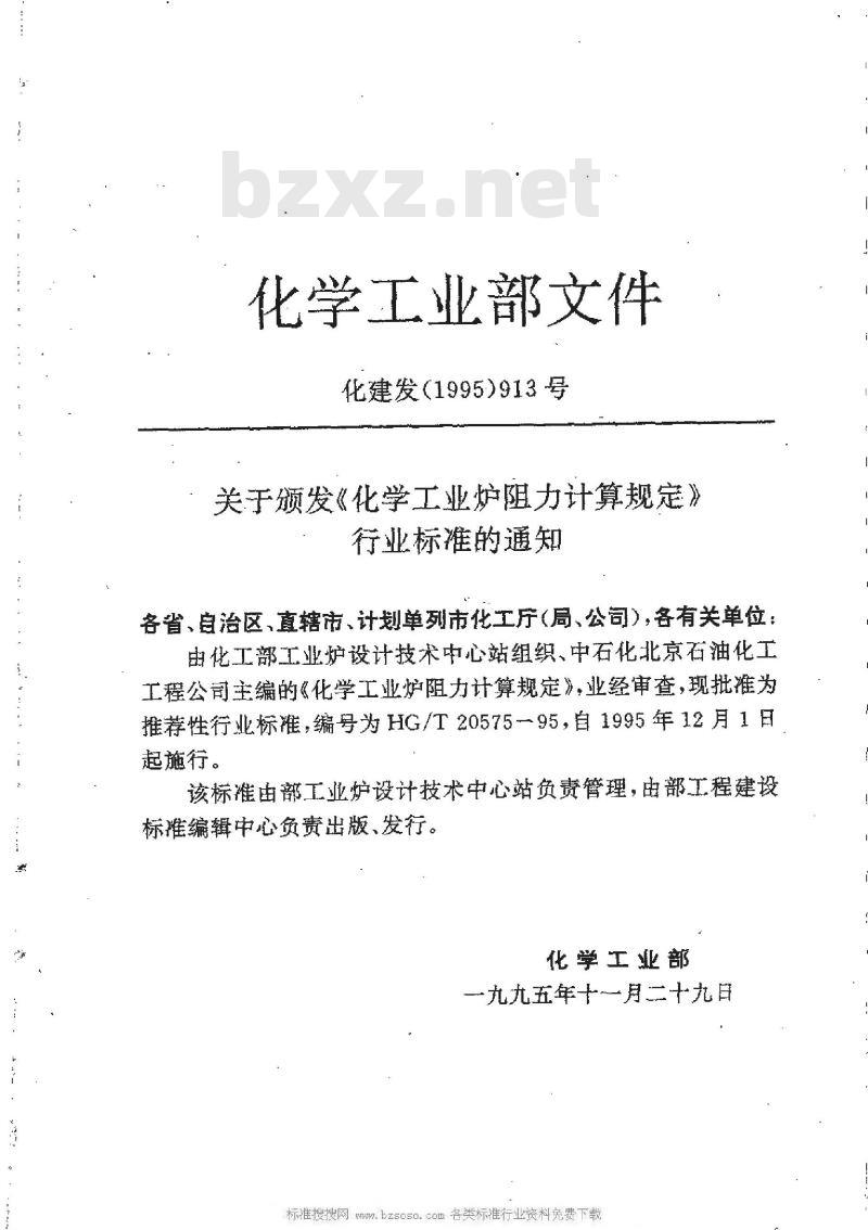 HG/T 20575-1995 化学工业炉阻力计算规定