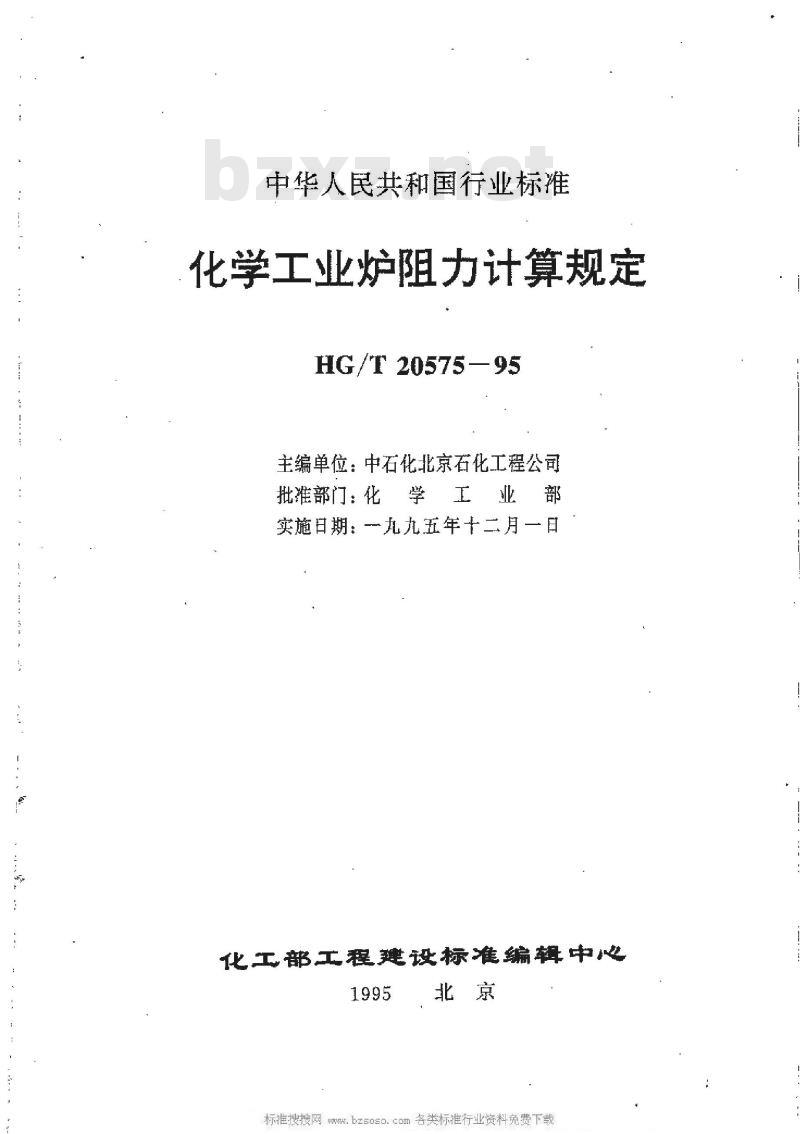 HG/T 20575-1995 化学工业炉阻力计算规定