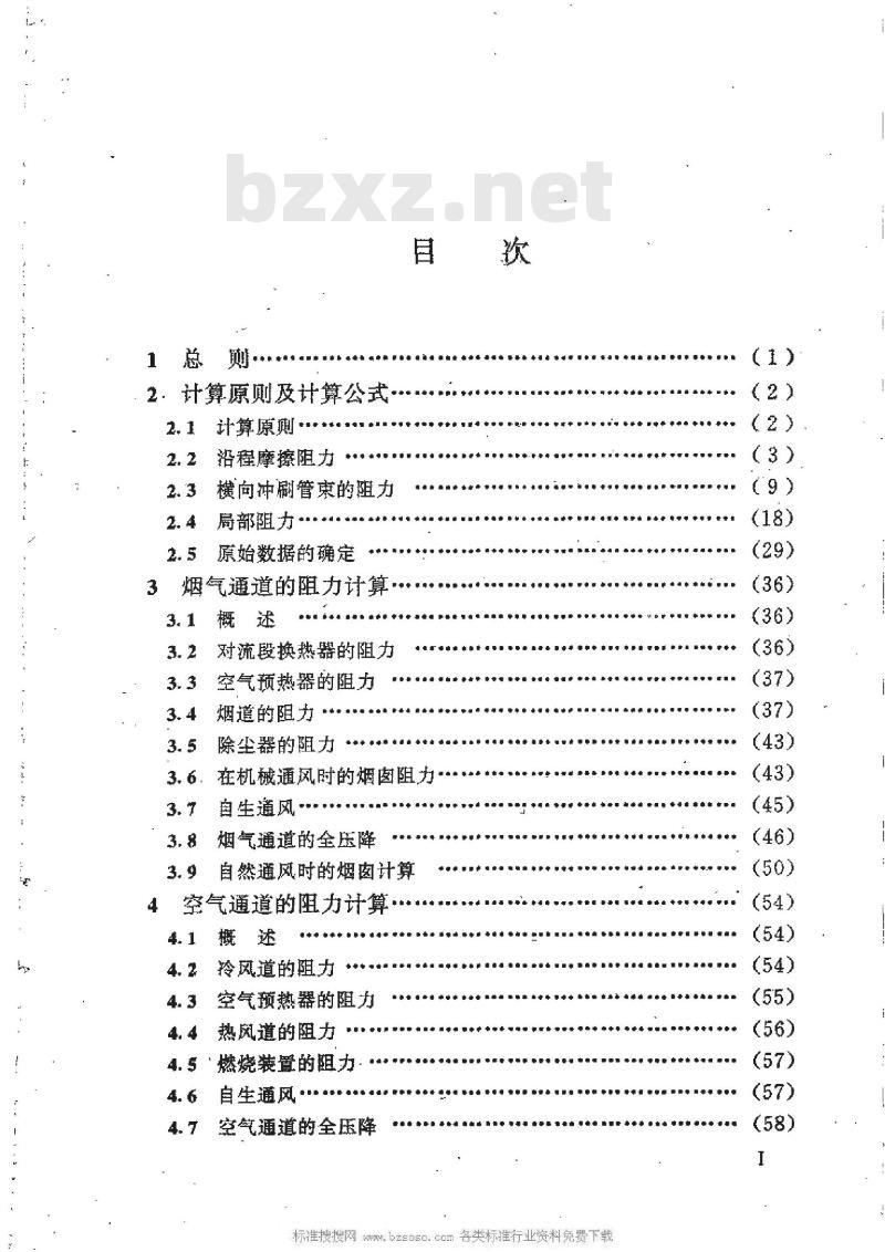 HG/T 20575-1995 化学工业炉阻力计算规定