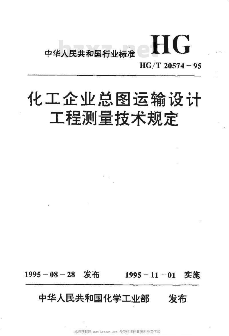 HG/T 20574-1995 化工企业总图运输设计工程测量技术规定