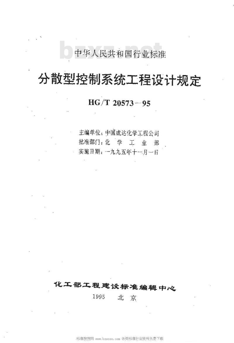HG/T 20573-1995 分散型控制系统工程设计规定
