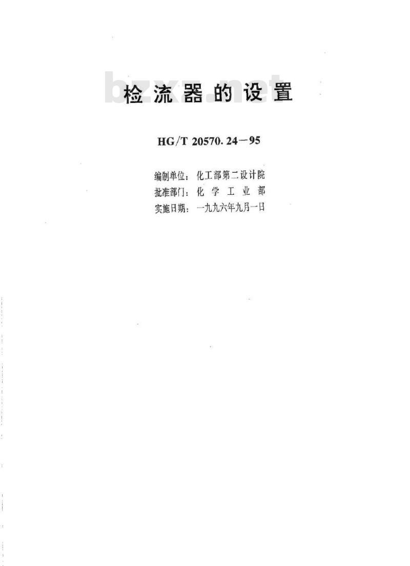 HG/T 20570.24-1995 检流器的设置