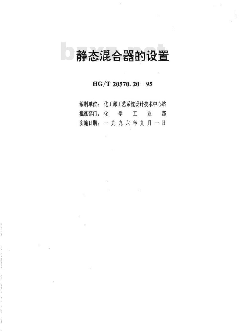 HG/T 20570.20-1995 静态混合器的设置