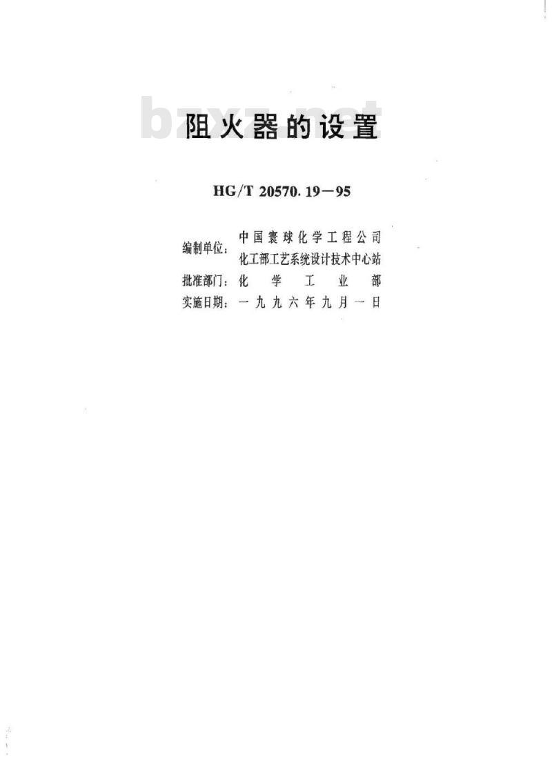 HG/T 20570.19-1995 阻火器的设置