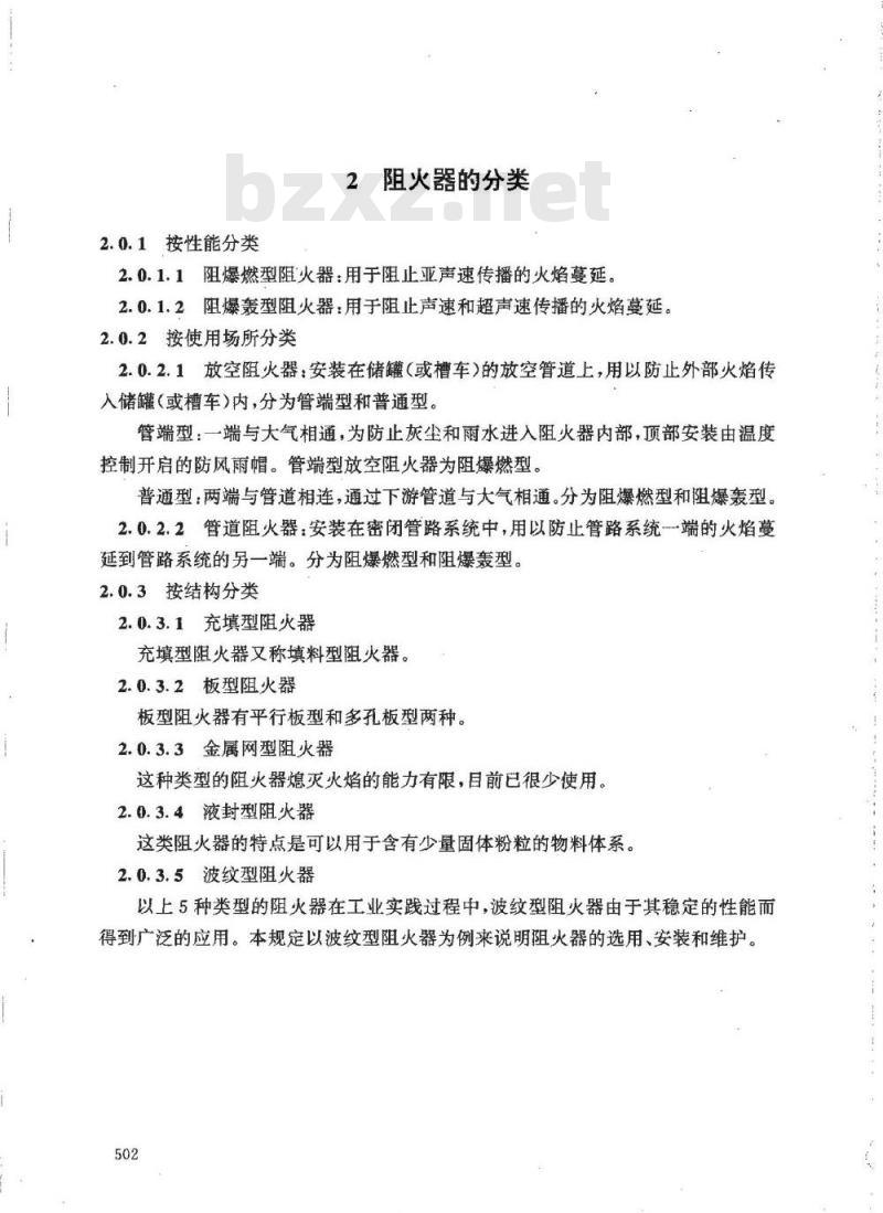 HG/T 20570.19-1995 阻火器的设置