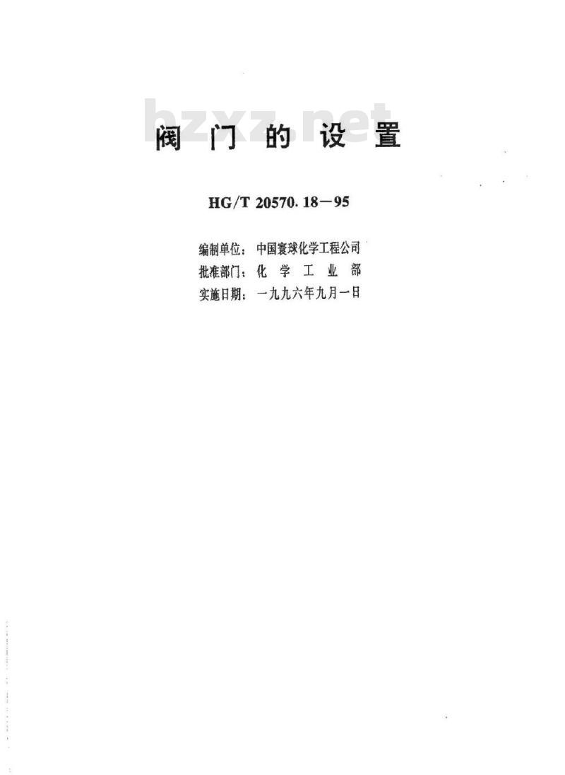 HG/T 20570.18-1995 阀门的设置