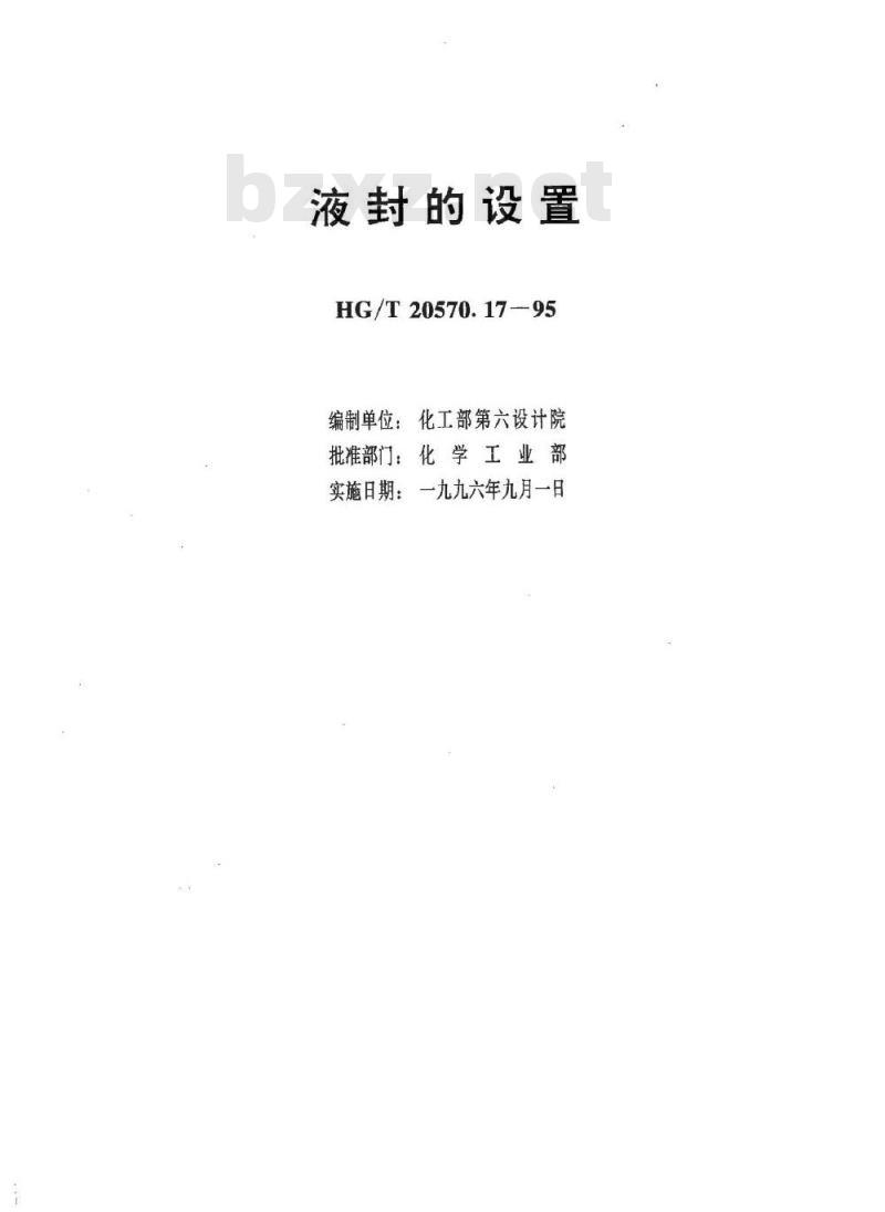 HG/T 20570.17-1995 液封的设置