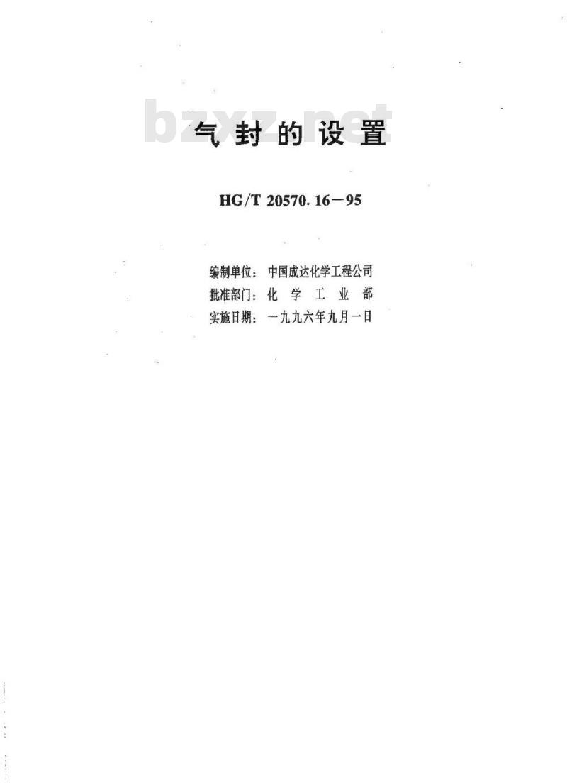 HG/T 20570.16-1995 气封的设置