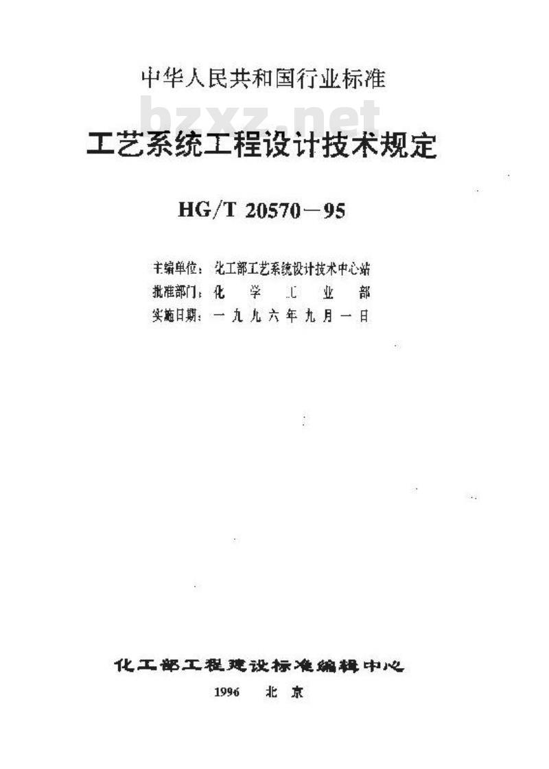 HG/T 20570.15-1995 管路限流孔板的设置