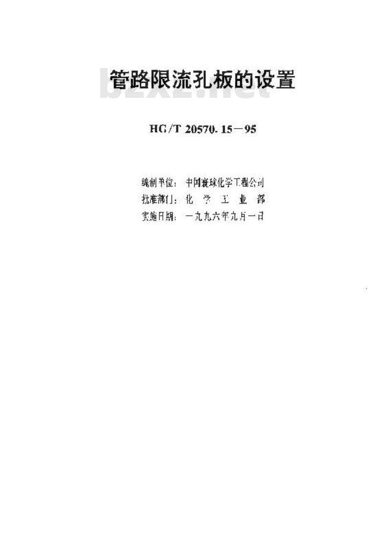 HG/T 20570.15-1995 管路限流孔板的设置