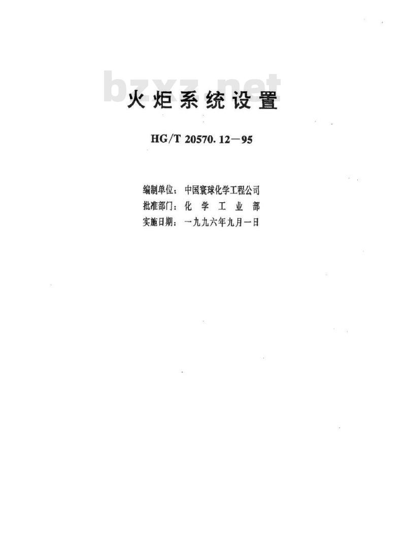 HG/T 20570.12-1995 火炬系统设置
