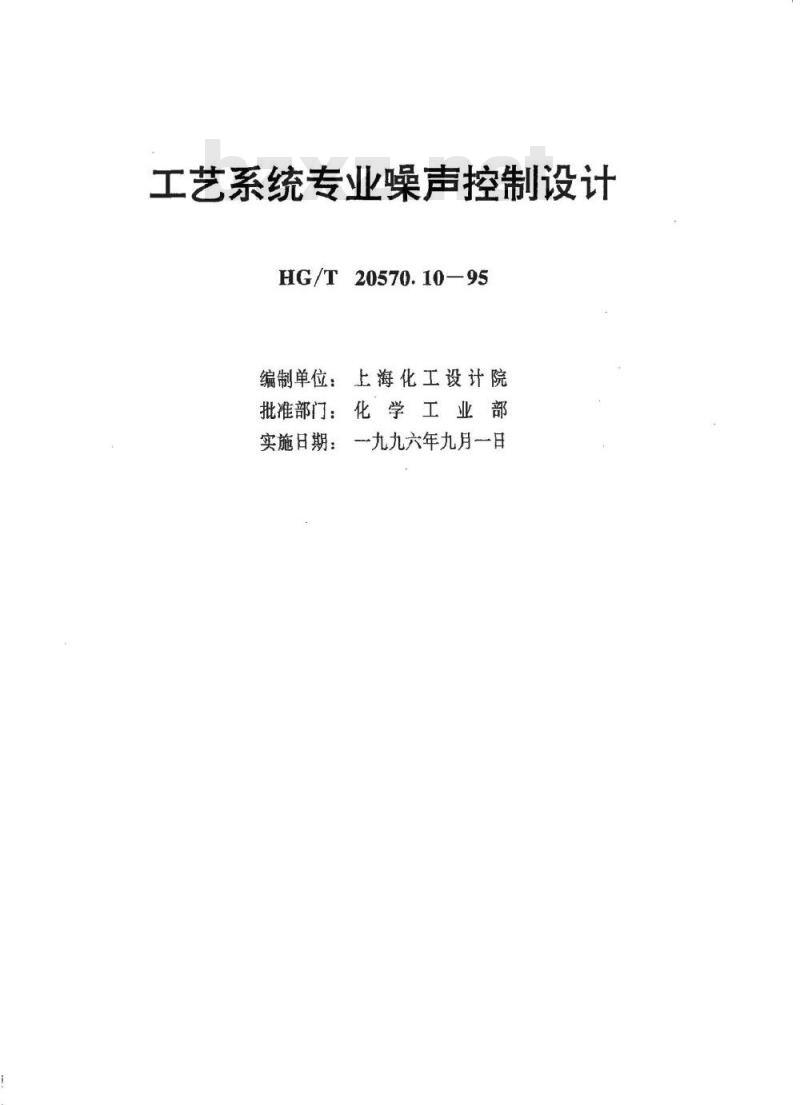 HG/T 20570.10-1995 工艺系统专业噪声控制设计