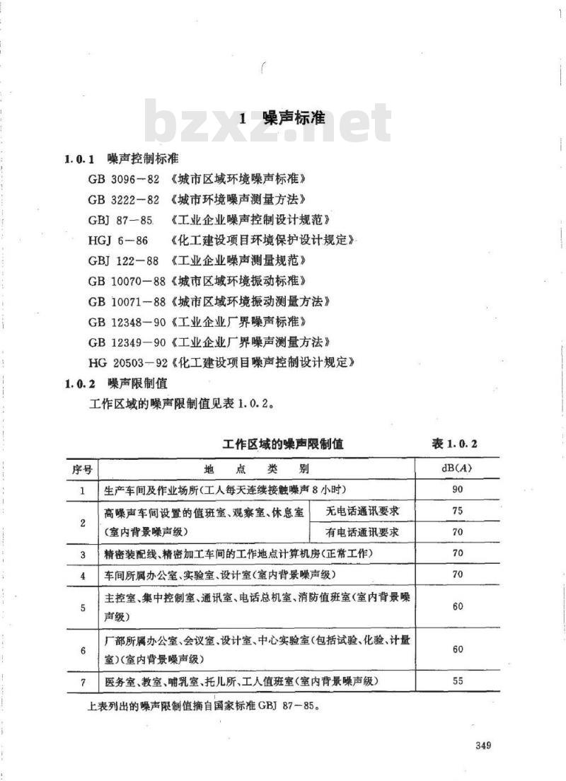 HG/T 20570.10-1995 工艺系统专业噪声控制设计